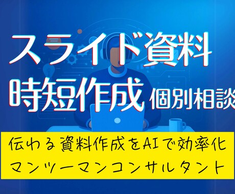 プレゼン資料をAIで効果的に作る個別相談提供します AIっぽくない人間味と説得力を両立する時短スライド資料作成術 イメージ1