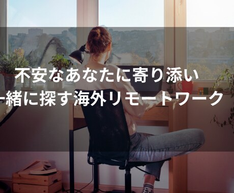 海外リモートワーク案件を一緒に探します お金、時間、場所、人間関係の自由、全部獲ろう イメージ1
