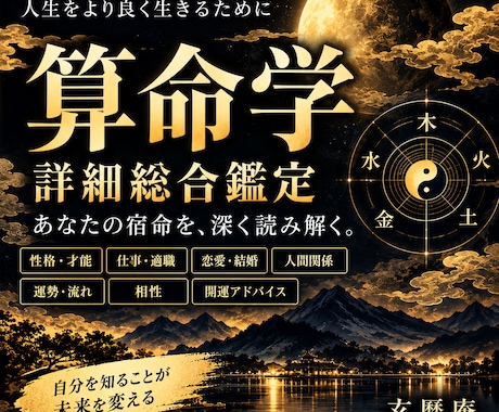 算命学であなたの宿命を詳細に総合鑑定します 宿命・才能・仕事・恋愛・今後の運勢まで深く読み解きます イメージ1