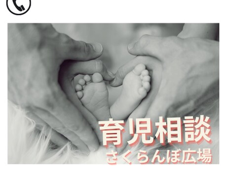 育児の悩みを何でもお聞きします 【育児相談室】子育てに不安を持っている、困っている方に！ イメージ1