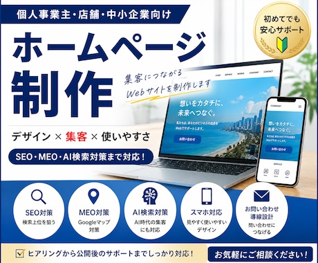 個人事業主・店舗向けホームページを制作します SEO・MEO・AI検索対策を考慮したサイト制作 イメージ1