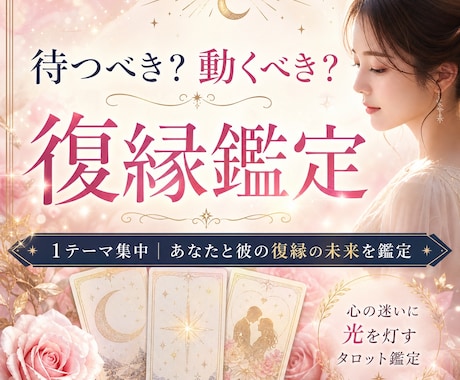 待つべき？動くべき？復縁タロット鑑定します 1テーマ集中｜あなたと彼の復縁の未来を鑑定 イメージ1