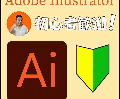 初心者向け！illustrator最初から教えます やりたいことでも、最初からでも、何でも教えます！ イメージ1