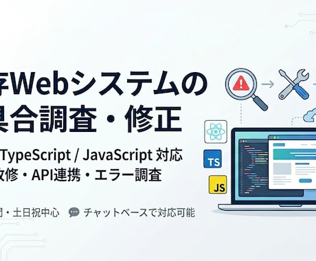 Webシステムの不具合調査・修正をしますます React等の小規模改修に対応します イメージ1