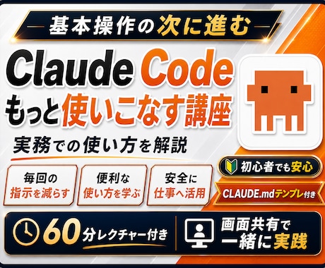 トレンドのClaude Code環境を作ります AIに任せる環境を整えます！レクチャー60分付き！ イメージ1