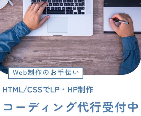 HTMLコーディングでLP・HP制作します イメージ1