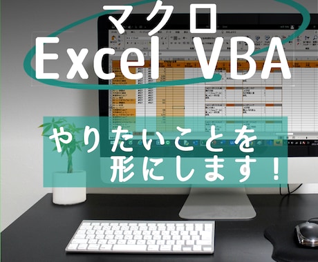 Excel全般 VBA・マクロ・関数　やります その時間、他のことに使いましょう！ イメージ1