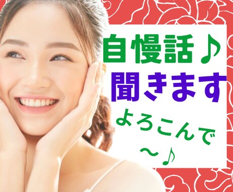 実は話したい！あなたの自慢話☝️前のめりで聞きます ただ嬉しい♪楽しい♪マウント⭐️聞かせてください♡1分でも イメージ1