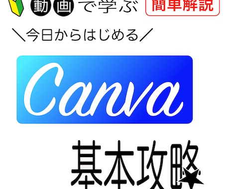 Canvaの基本的な使い方を動画で教えます 使い方がわかればイメージが形にできる！画像作成が楽しくなる！ イメージ1