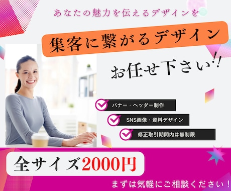 バナー・ヘッダー・チラシ・SNS画像制作します •SNS・資料にすぐ使えるおしゃれ画像制作 イメージ1