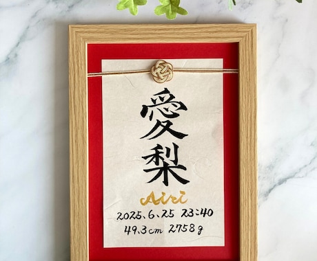 A5命名書_水引付き｜筆耕士が毛筆でお書きします 出産祝い・お七夜・初節句などの節目にふさわしい記念品 イメージ1