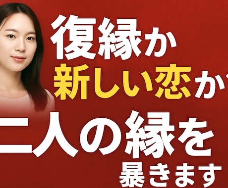 復縁か新しい恋か？二人の縁を暴きます 恋の行き先をズバリ！迷いを断ち切る占い イメージ2