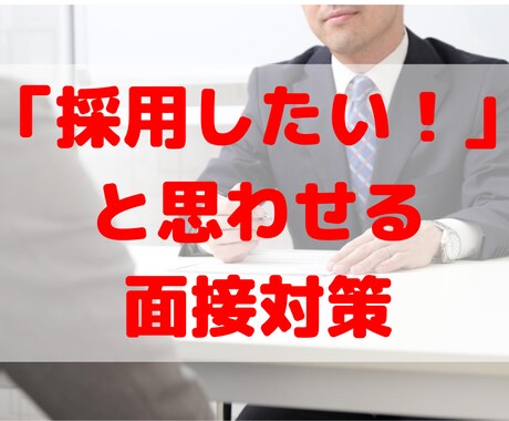 転職＆就活《採用したいと思わせる面接対策》します 《期間限定価格！》の転職の専門家が対応 イメージ1