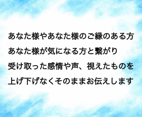 お相手様の本音や想いを霊聴で聴き取り、お伝えします あなた様の想いも、お相手様の想いも大切に受け取りお届けします イメージ2