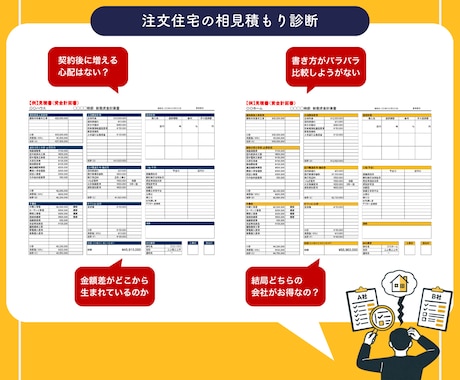 注文住宅の相見積もり診断を作成します 「どちらを選ぶべきか？」を判断できる材料をご提供 イメージ2