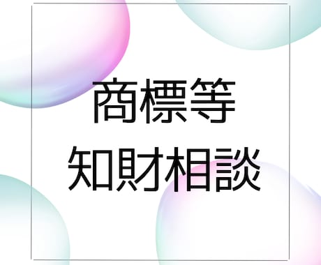 商標等知財について分らないことを30分相談できます 〜出願の前に相談したい方のために〜 イメージ1