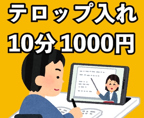 YouTube動画のテロップ入れ作業を代行します 10分1000円でお受けします。 イメージ1