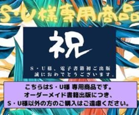 S・U様専用商品出品します こちらはS・U様専用商品です。 | その他