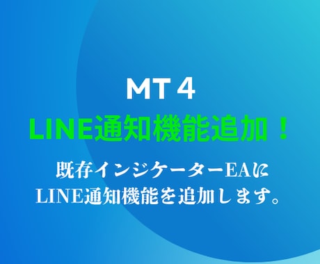 MT4インジケーター、EAにLINE通知付加します 格安で既存のインジケーター・EAにLINE通知を追加！ イメージ1