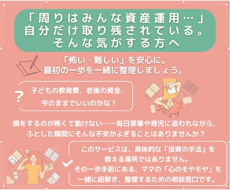 ママの資産運用のモヤモヤを整理します 「怖い・難しい」を安心に。最初の一歩を一緒に整理しましょう。 イメージ1