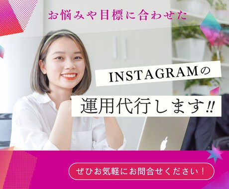Instagram運用代行します あなたのアカウントに合わせて柔軟対応します！ イメージ1