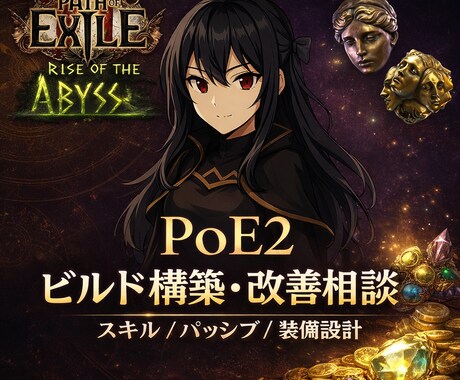 PoE2】ビルド構築改善を個別にアドバイスします プレイ時間1000時間超えのプロが個別にビルド相談します！ イメージ1