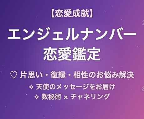 恋愛の悩みをエンジェルナンバーで鑑定します 片思い・復縁・相性の悩みに天使のメッセージをお届けします イメージ1