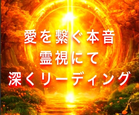 心の奥を読み解く【愛を繋ぐ本音霊視】します もう誤魔化させない　相手の本音を暴きに行きます イメージ1