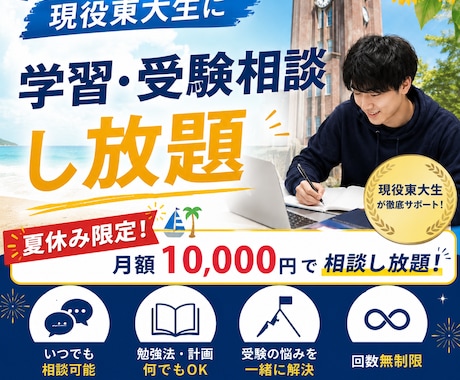 夏休みに東大生が学生や受験生の学習相談に乗ります イメージ1