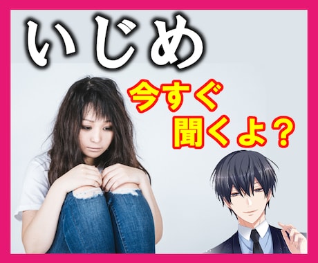 暴言OK⚡いじめ・ハラスメントの悩み今すぐ聞きます いじめられっこ歴20年超⭐自殺未遂者が123%寄り添います❗ イメージ1