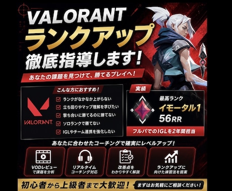 VALORANTのランクを上げます あなたの個性を伸ばしてランクアップをお手伝いします！ イメージ1