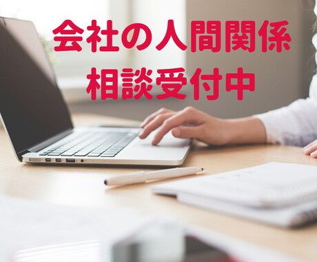 会社の人間関係の悩み相談に乗ります 会社の同僚や上司との関係・部下育成など気軽にトークルームで イメージ1