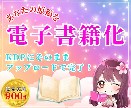 あなたの原稿データをKindle電子書籍化します 2万字まで基本料金！目次リンク、文字装飾、画像挿入、ルビ対応 イメージ1