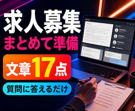 求人票とスカウト文をまとめて作成します 募集開始に必要な採用文章を一度に整えます イメージ1