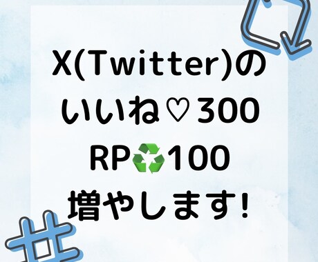 X(Twitter)のいいね、RT数をupさせます あなたのSNSの注目度を上げるお手伝いをします！ イメージ1