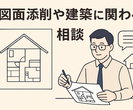 建築に関わる相談や添削承ります こだわりたい空間デザインの実現のお手伝いをします！ イメージ1