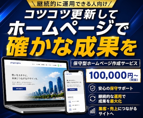 信頼感UP｜保守型ホームページ作ります イメージ1