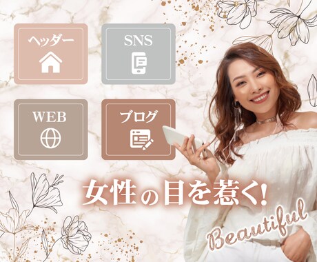 目を惹く！売上UPの女性向けWEB画像作ります 可愛い・綺麗なヘッダー、バナーでクリック率UP！ イメージ2