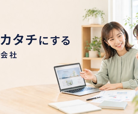 伝えたいを、伝わるWebに作成いたします イメージ1