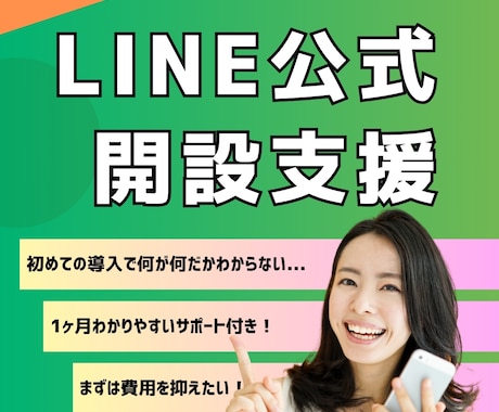 LINE公式の構築と運用を行い集客を支援します 格安でも高品質での提供をモットーに！集客からリピートまで支援 イメージ1