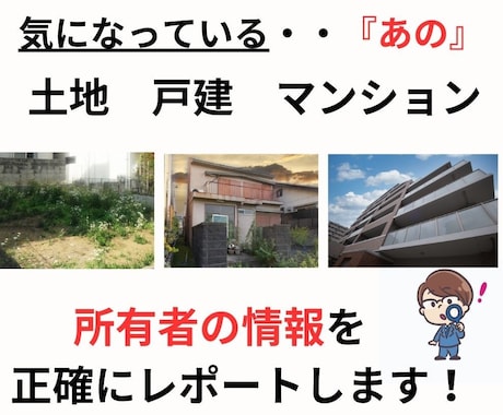 気になる『あの家』の正確な所有者情報を提供します 全国どこでも『土地・戸建て・マンション』全て対応可能 イメージ1