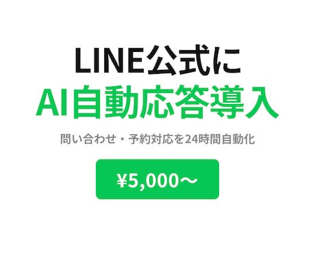 LINE公式にAIチャットボットを導入します 問い合わせ・予約対応を24時間自動化 イメージ1