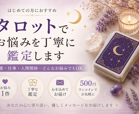 タロットでお悩みを丁寧に鑑定します 恋愛・仕事・人間関係…どんなお悩みでも心を込めて鑑定します イメージ1