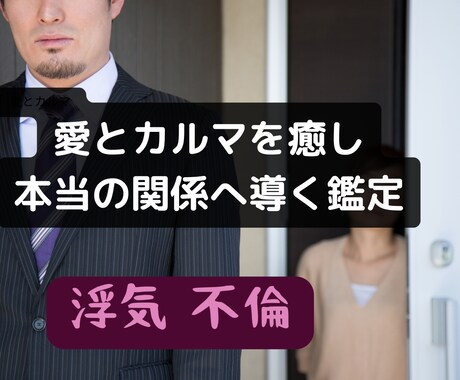 浮気・不倫の真実と魂の絆を読み解きます 愛とカルマを癒し、本当の関係へ導く鑑定 イメージ1