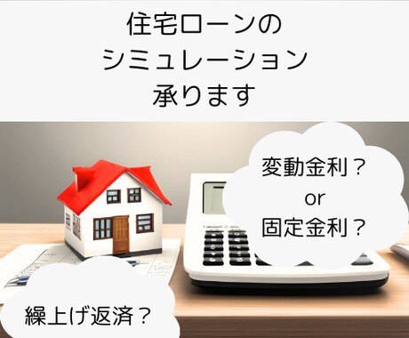 住宅ローンのシミュレーションを提供します 繰上返済した場合、金利を変えた場合のシミュレーションなど イメージ1