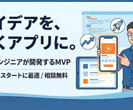 現役SEが低価格でMVPアプリ・システム開発します アイデア検証に最適！スモールスタートで動くアプリを開発・提供 イメージ1