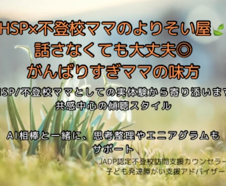 不登校60分テキストチャット相談で傾聴します 現役不登校ママ×HSPのよりそい屋/電話が苦手な方へ◎ イメージ1