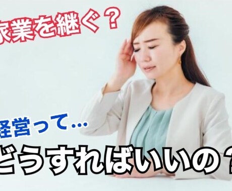 後継者のご相談承ります 事業承継にまつわる人間関係をスムーズに イメージ1