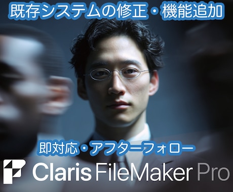 FileMaker システムの簡単な改修承ります ちょっとしたお悩みご相談ください！ イメージ1