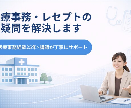 医療事務・レセプトの疑問を解決します 現場経験25年×講師が丁寧にサポート イメージ1